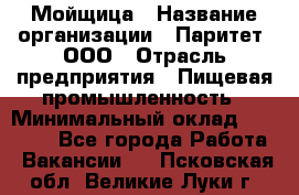 Мойщица › Название организации ­ Паритет, ООО › Отрасль предприятия ­ Пищевая промышленность › Минимальный оклад ­ 25 000 - Все города Работа » Вакансии   . Псковская обл.,Великие Луки г.